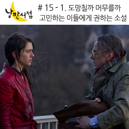# 15-1 도망칠까 머무를까 고민하는 이들에게 권하는 소설