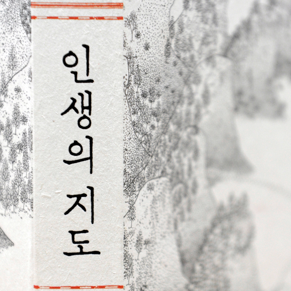 나는 지금 인생의 어디쯤 와 있을까?  오기사의 『인생의 지도』