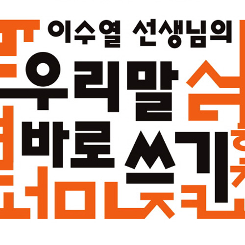 [한글날] 내 책상 위의 우리말 길잡이