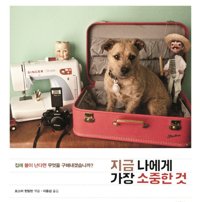 [이벤트] 집에 불이 나면 무엇을 구해내겠습니까?