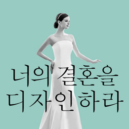 세상의 모든 딸들을 위해,『너의 결혼을 디자인하라』