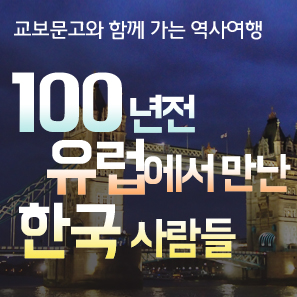 교보문고와 함께 세계로 가는 역사 여행