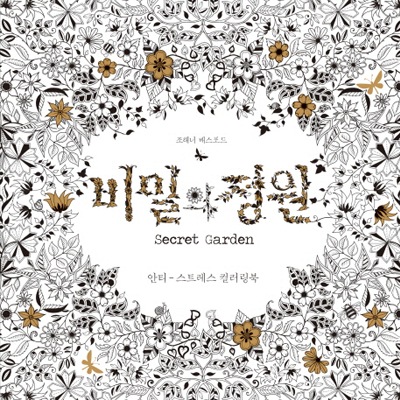 어른들을 위한 색칠놀이『비밀의 정원』