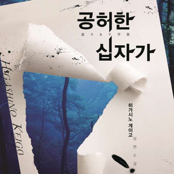 <10월 1주> 히가시노 게이고의 『공허한 십자가』 종합 13위