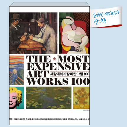 [10월 4주 산ː책] 세상에서 가장 비싼 그림 100
