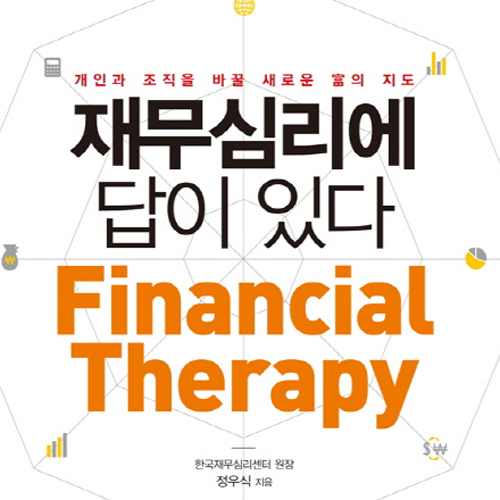 당신의 재무심리는 건강한가요? 『재무심리에 답이 있다』
