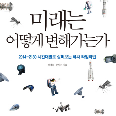 시간대별로 살펴보는 퓨처 타임라인 『미래는 어떻게 변해가는가』