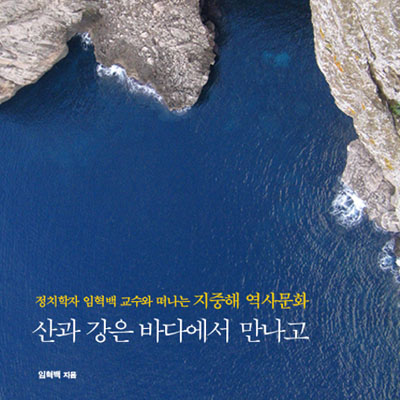 인문서인가 여행에세이인가 '지중해 역사 여행'