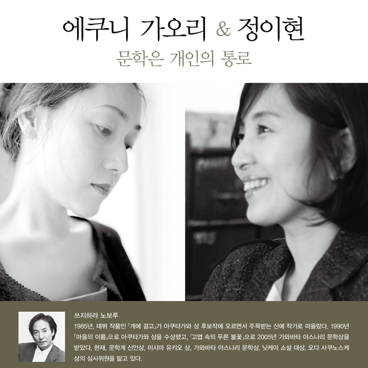 에쿠니 가오리와 정이현의 만남, '한일 작가 문학낭독회’ 열려