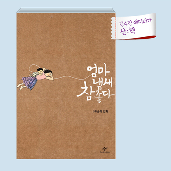 [10월 4주 산ː책] 엄마 냄새 참 좋다