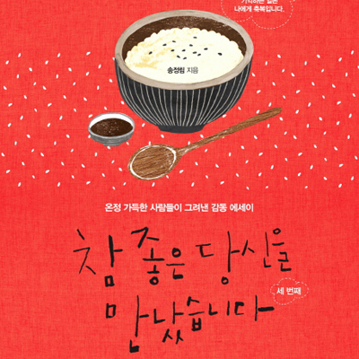 [이벤트] 세상은 아직 살만하다 『참 좋은 당신을 만났습니다』세번째 이야기