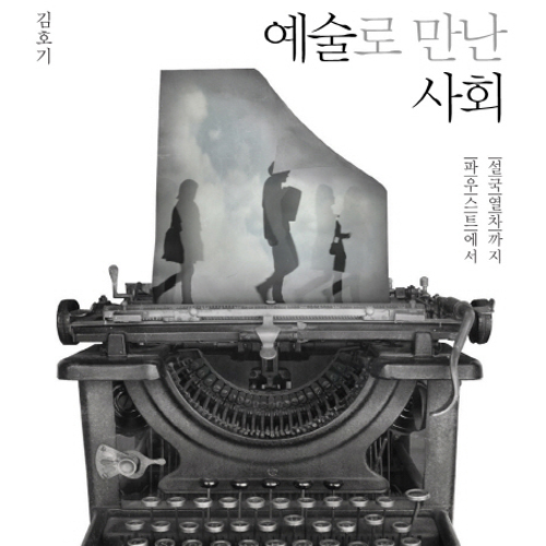 예술 또한 사회를 이루는 한 요소 『예술로 만난 사회』