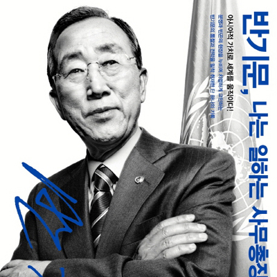 부드러움이 강함을 이긴다『나는 일하는 사무총장입니다』