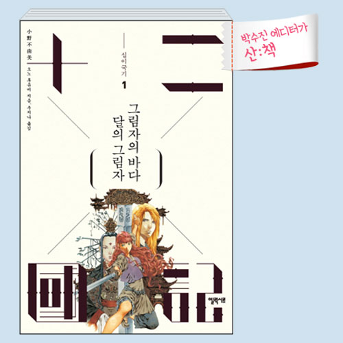 [11월 3주 산ː책] 십이국기. 1: 달의 그림자 그림자의 바다