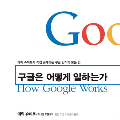 세상을 바꾼 구글의 힘『구글은 어떻게 일하는가』