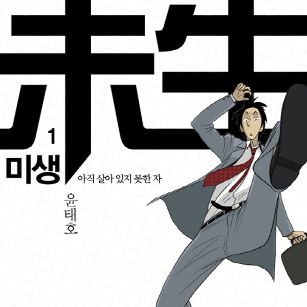 <10월 4주> 드라마 열풍으로 윤태호 작가의 『미생』종합 4위 진입