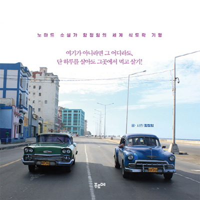 문학의 중심에는 음식이 있다『먹다, 사랑하다,  떠나다』