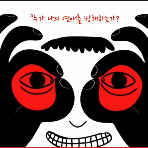 당신의 연애는 위험하다