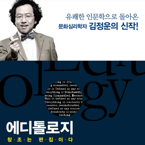 <11월 2주> 일본에서 돌아온 김정운 작가의 신간『에디톨로지』 종합 6위 진입