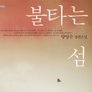 제주는 조용히 웃는 낯으로 울고 있다