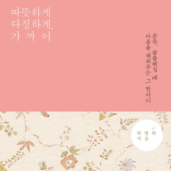 [따뜻하게 다정하게, 가까이] 1회. 인생은 죽을 때까지 배워야 할 것 투성이에요.