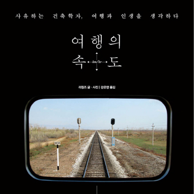 여행과 인생을 생각하다『여행의 속도 』