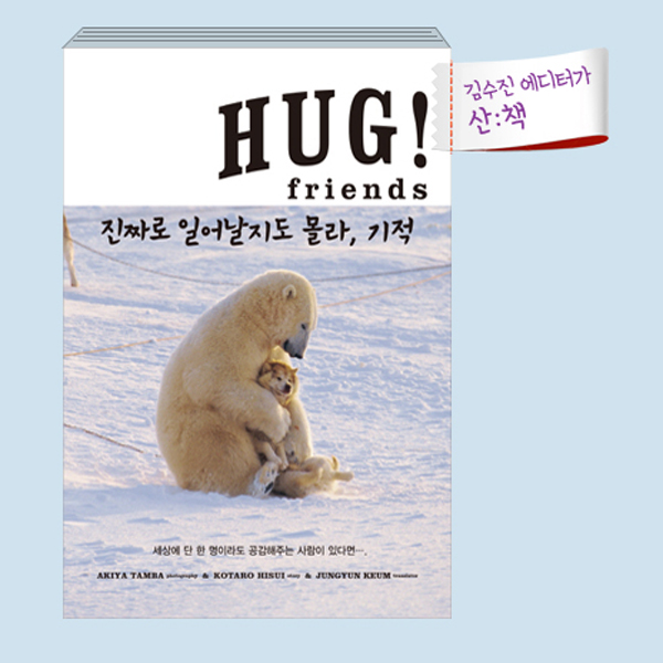 [11월 3주 산ː책] HUG! friends