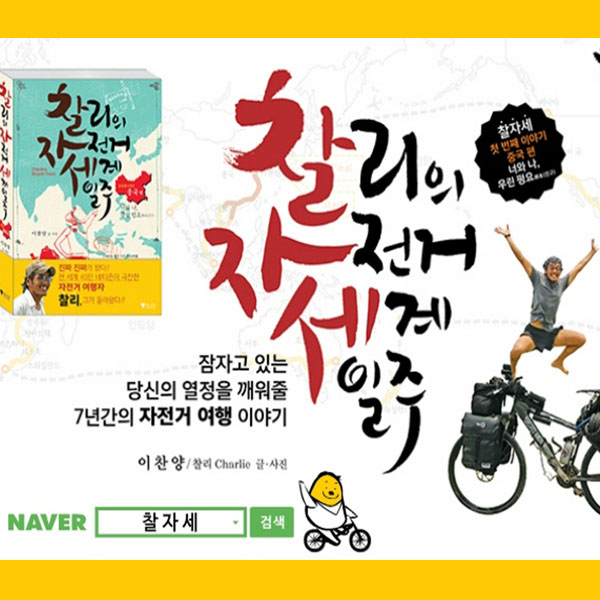 찰리의 자전거 세계일주