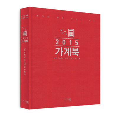 아날로그여야 참 맛이다 『2015 가계북』