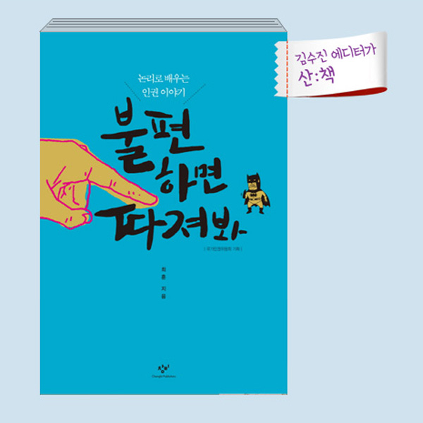 [12월 2주 산ː책] 불편하면 따져봐