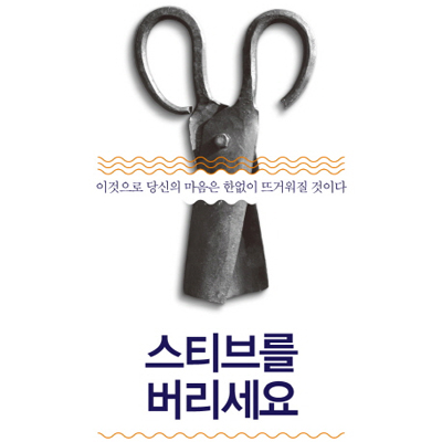 이 책의 무단 전재를 환영합니다 『스티브를 버리세요』