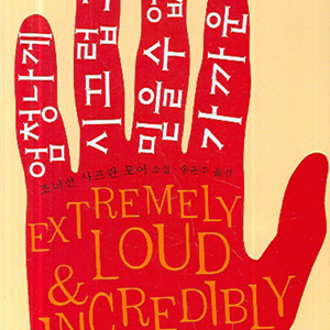 미리 듣는 소설,『엄청나게 시끄럽고 믿을 수 없게 가까운』