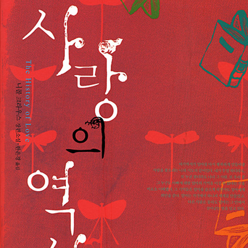 미리 듣는 소설,『사랑의 역사』