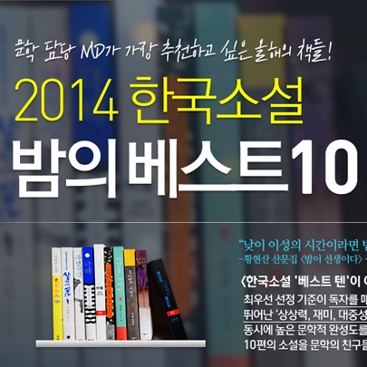 교보문고 문학담당 MD가 추천하는 ‘밤의 베스트10’