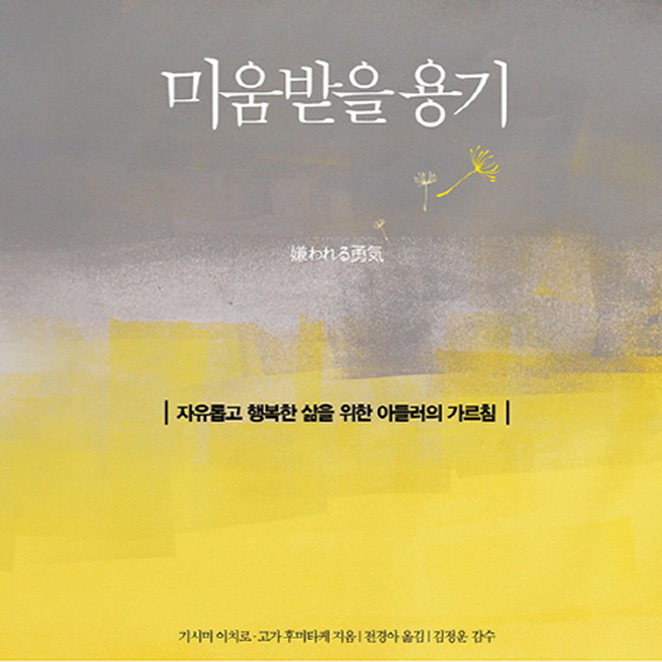 <12월 1주> 일본 아마존 베스트셀러 1위, 기시미 이치로의 『미움받을 용기』 국내서도 인기