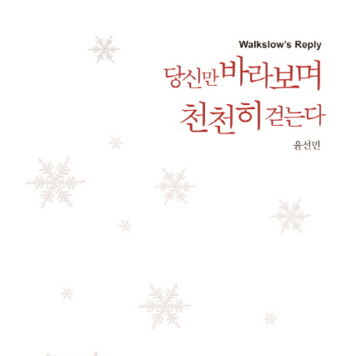 15년 '일기꾼'의 겸손한 반성일기  『당신만 바라보며 천천히 걷는다』