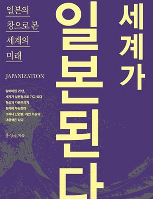 세계가 일본된다?