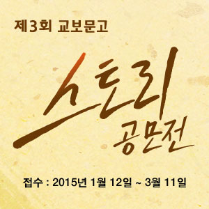 제3회 교보문고 스토리 공모전 개최