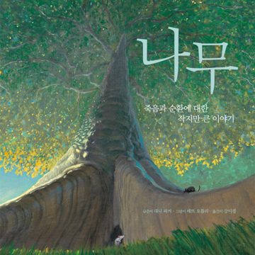 『나무』탄생과 죽음의 순환, 그게 우리 삶
