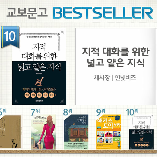 <1월 3주> 『지적 대화를 위한 넓고 얕은 지식』 종합 10위 진입