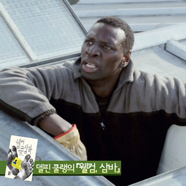 축제와 배척의 이름을 가진 사내, 삼바! 『웰컴, 삼바』
