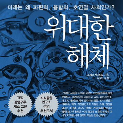 테크놀로지는 비즈니스를 어떻게 바꾸는가 『위대한 해체』