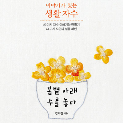 보고 느낀 것이 모두 소재『이야기가 있는 생활 자수』