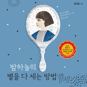 수많은 별들, 천천히 세는 거야