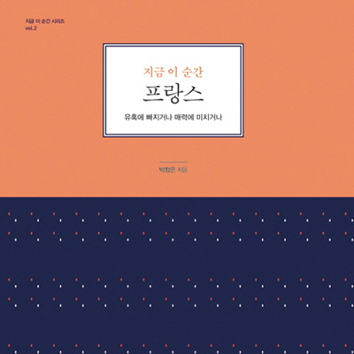 프랑스의 비밀 같은 이야기『지금 이 순간 프랑스』