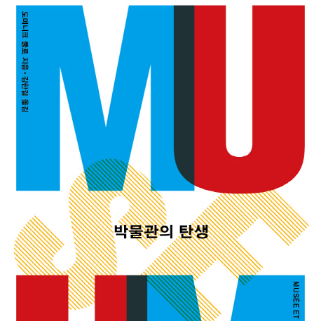 『박물관의 탄생』보관에서 보여주는 공간으로
