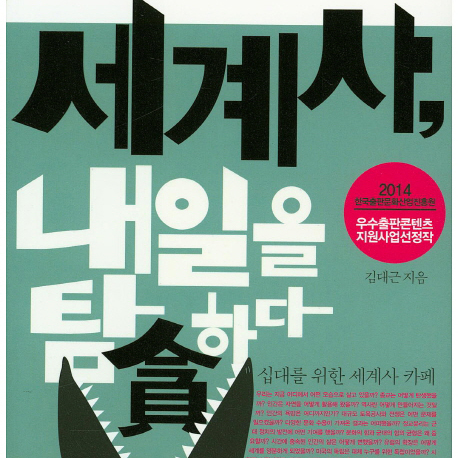 나는 왜 이런 세상에 살고 있을까?『세계사, 내일을 탐하다』