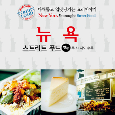 전 세계 음식의 집합소 『뉴욕 스트리트 푸트』