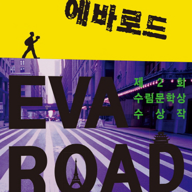 # 22-2 장강명,『열광금지, 에바로드』