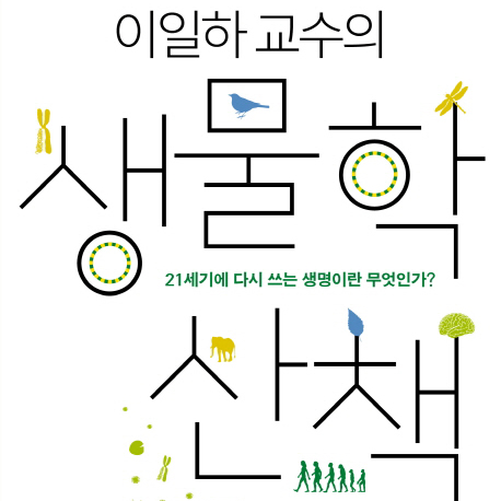 『생물학 산책』 이해와 암기의 갈림길에 선 ‘생물’